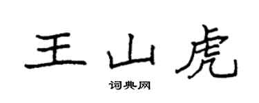 袁強王山虎楷書個性簽名怎么寫