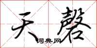 荊霄鵬天磬行書怎么寫
