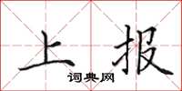田英章上報楷書怎么寫