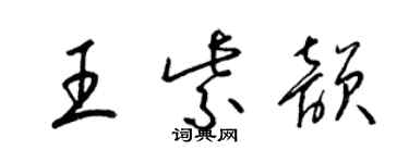 梁錦英王紫韻草書個性簽名怎么寫