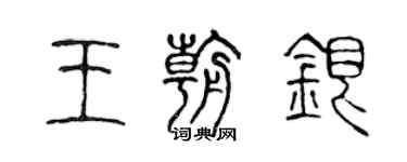 陳聲遠王朝銀篆書個性簽名怎么寫