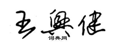 朱錫榮王興健草書個性簽名怎么寫