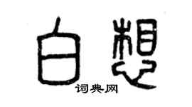 曾慶福白想篆書個性簽名怎么寫