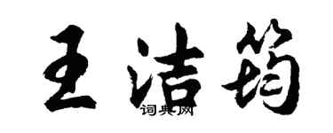 胡問遂王潔筠行書個性簽名怎么寫