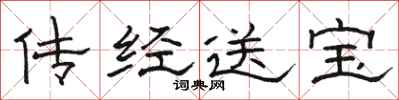 駱恆光傳經送寶隸書怎么寫