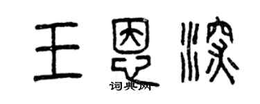 曾慶福王恩深篆書個性簽名怎么寫
