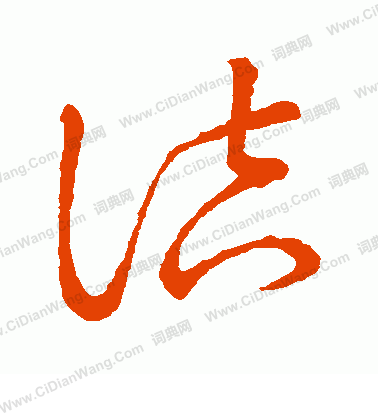 草書韻會寫的詰