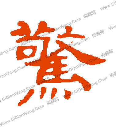 葉慧明碑寫的驚