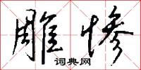 雕風鏤月的意思_雕風鏤月的解釋_國語詞典