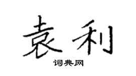 袁強袁利楷書個性簽名怎么寫