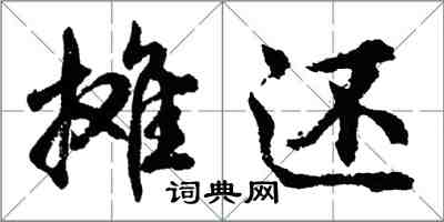 胡問遂攤還行書怎么寫