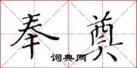 黃華生奉奠楷書怎么寫