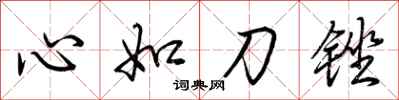 荊霄鵬心如刀銼行書怎么寫