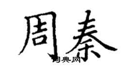 丁謙周秦楷書個性簽名怎么寫