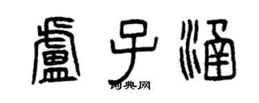 曾慶福盧子涵篆書個性簽名怎么寫