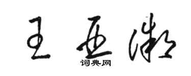 駱恆光王亞微草書個性簽名怎么寫