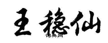 胡問遂王穩仙行書個性簽名怎么寫