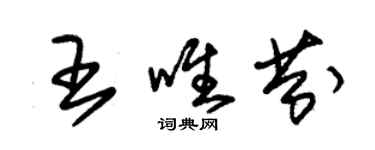 朱錫榮王唯芬草書個性簽名怎么寫