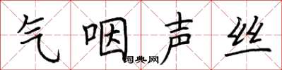 荊霄鵬氣咽聲絲楷書怎么寫