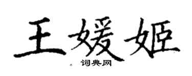 丁謙王媛姬楷書個性簽名怎么寫