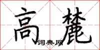 荊霄鵬高麓楷書怎么寫