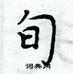 周炳元寫的硬筆楷書旬