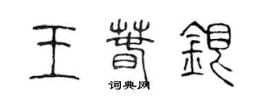 陳聲遠王春銀篆書個性簽名怎么寫