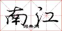 龐中華南江行書怎么寫
