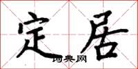 周炳元定居楷書怎么寫