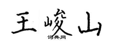 何伯昌王峻山楷書個性簽名怎么寫