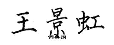 何伯昌王景虹楷書個性簽名怎么寫