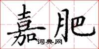 丁謙嘉肥楷書怎么寫