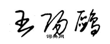 朱錫榮王陽鷗草書個性簽名怎么寫