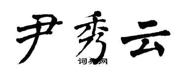 翁闓運尹秀雲楷書個性簽名怎么寫