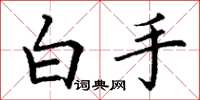 丁謙白手楷書怎么寫