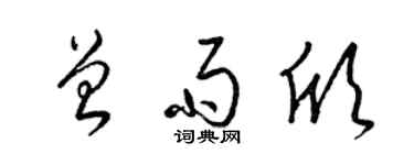 梁錦英曾雨欣草書個性簽名怎么寫