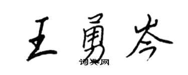 王正良王勇岑行書個性簽名怎么寫
