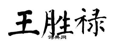 翁闓運王勝祿楷書個性簽名怎么寫