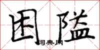 周炳元困隘楷書怎么寫