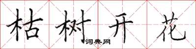田英章枯樹開花楷書怎么寫