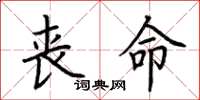 荊霄鵬喪命楷書怎么寫