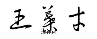 曾慶福王葉才草書個性簽名怎么寫