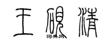 陳墨王硯清篆書個性簽名怎么寫