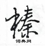 隻硬筆草書書法字典_隻鋼筆草書字帖