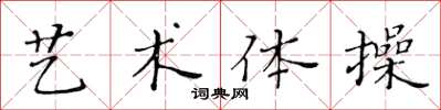 黃華生藝術體操楷書怎么寫