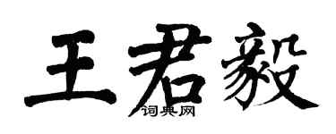翁闓運王君毅楷書個性簽名怎么寫