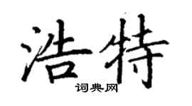 丁謙浩特楷書個性簽名怎么寫
