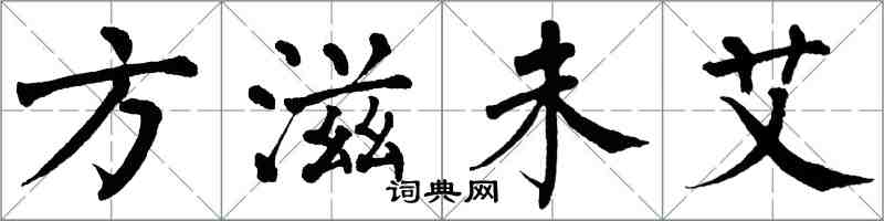 翁闓運方滋未艾楷書怎么寫