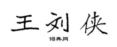 袁強王劉俠楷書個性簽名怎么寫