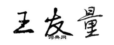 曾慶福王友量行書個性簽名怎么寫